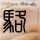 幸福来敲门